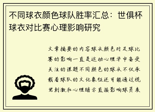 不同球衣颜色球队胜率汇总：世俱杯球衣对比赛心理影响研究
