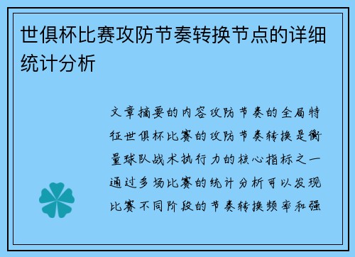 世俱杯比赛攻防节奏转换节点的详细统计分析