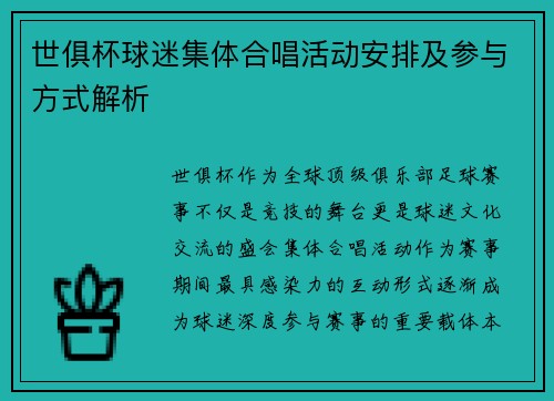 世俱杯球迷集体合唱活动安排及参与方式解析
