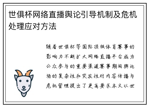 世俱杯网络直播舆论引导机制及危机处理应对方法