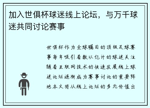 加入世俱杯球迷线上论坛，与万千球迷共同讨论赛事