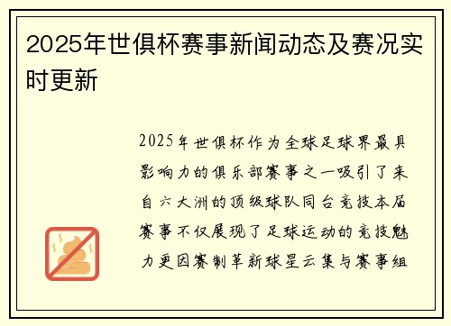 2025年世俱杯赛事新闻动态及赛况实时更新