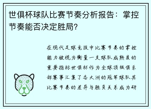 世俱杯球队比赛节奏分析报告：掌控节奏能否决定胜局？