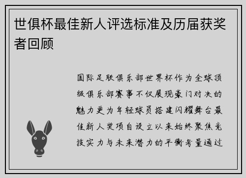 世俱杯最佳新人评选标准及历届获奖者回顾