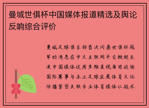 曼城世俱杯中国媒体报道精选及舆论反响综合评价