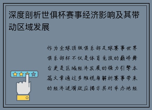 深度剖析世俱杯赛事经济影响及其带动区域发展