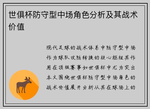 世俱杯防守型中场角色分析及其战术价值