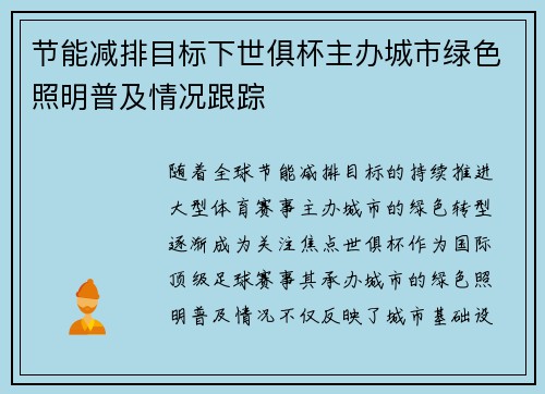 节能减排目标下世俱杯主办城市绿色照明普及情况跟踪