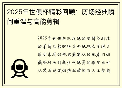 2025年世俱杯精彩回顾：历场经典瞬间重温与高能剪辑