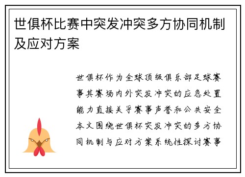 世俱杯比赛中突发冲突多方协同机制及应对方案