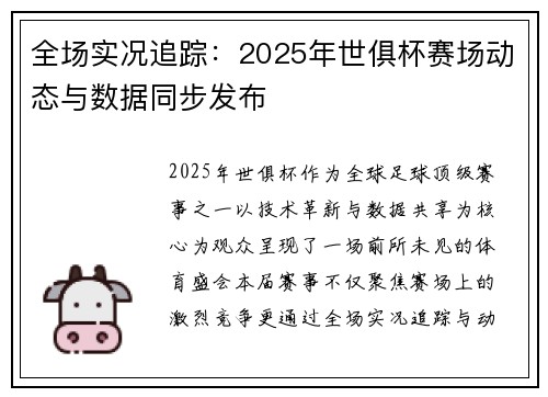 全场实况追踪：2025年世俱杯赛场动态与数据同步发布
