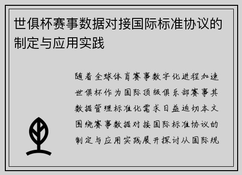 世俱杯赛事数据对接国际标准协议的制定与应用实践