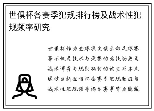 世俱杯各赛季犯规排行榜及战术性犯规频率研究