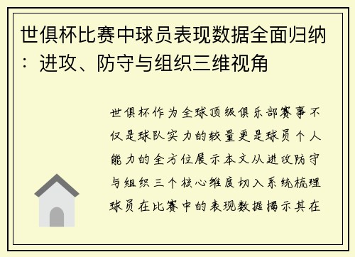 世俱杯比赛中球员表现数据全面归纳：进攻、防守与组织三维视角