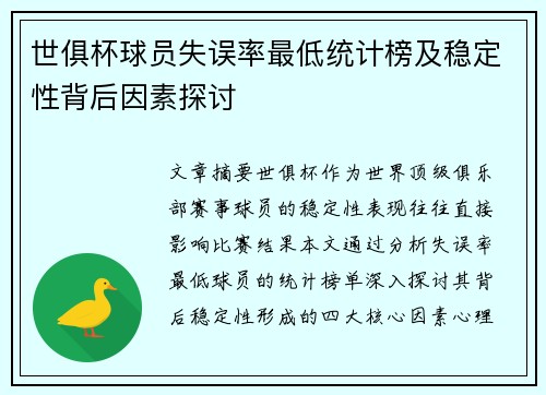 世俱杯球员失误率最低统计榜及稳定性背后因素探讨