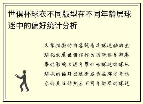 世俱杯球衣不同版型在不同年龄层球迷中的偏好统计分析