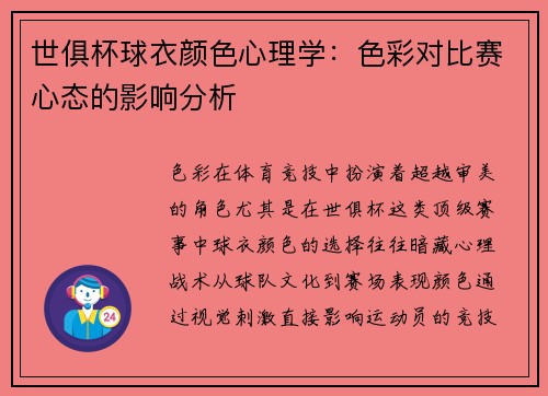 世俱杯球衣颜色心理学：色彩对比赛心态的影响分析