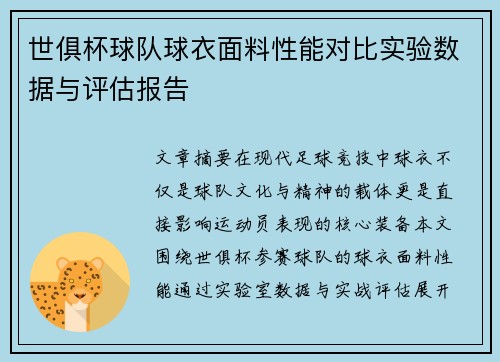 世俱杯球队球衣面料性能对比实验数据与评估报告