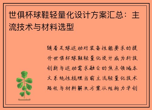 世俱杯球鞋轻量化设计方案汇总：主流技术与材料选型