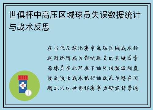 世俱杯中高压区域球员失误数据统计与战术反思