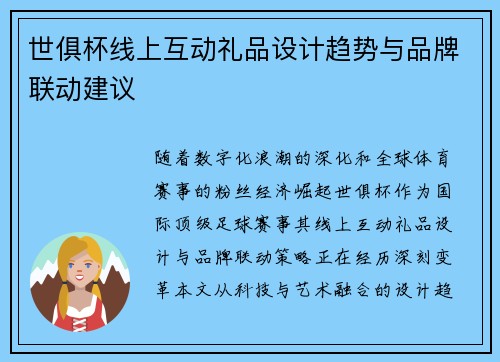 世俱杯线上互动礼品设计趋势与品牌联动建议