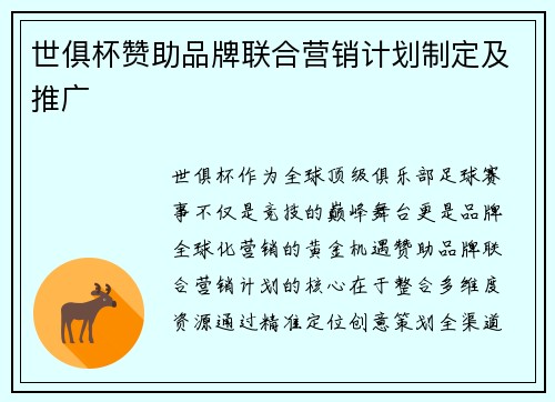 世俱杯赞助品牌联合营销计划制定及推广