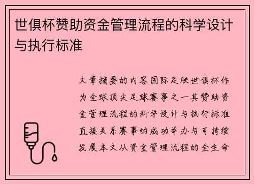 世俱杯赞助资金管理流程的科学设计与执行标准