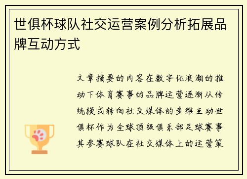 世俱杯球队社交运营案例分析拓展品牌互动方式