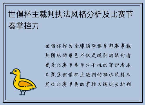 世俱杯主裁判执法风格分析及比赛节奏掌控力