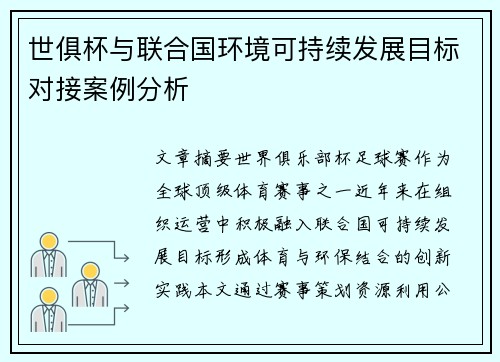 世俱杯与联合国环境可持续发展目标对接案例分析