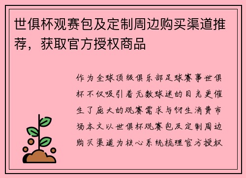 世俱杯观赛包及定制周边购买渠道推荐，获取官方授权商品
