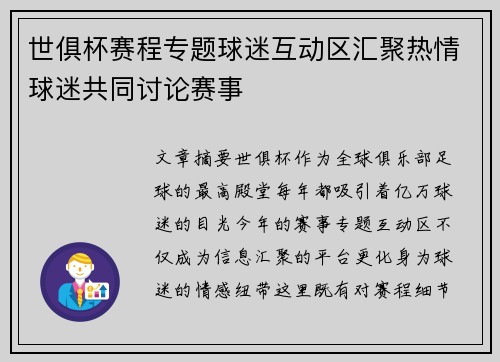 世俱杯赛程专题球迷互动区汇聚热情球迷共同讨论赛事