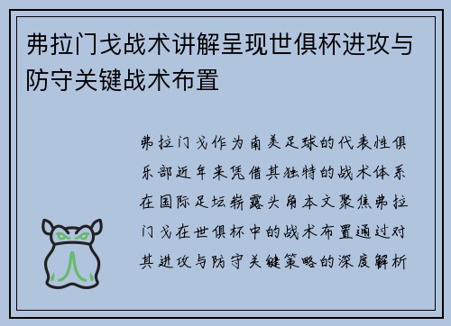 弗拉门戈战术讲解呈现世俱杯进攻与防守关键战术布置