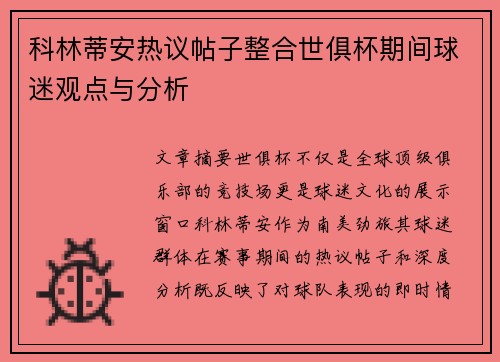 科林蒂安热议帖子整合世俱杯期间球迷观点与分析