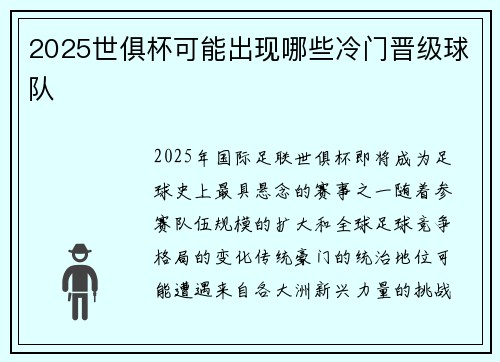 2025世俱杯可能出现哪些冷门晋级球队