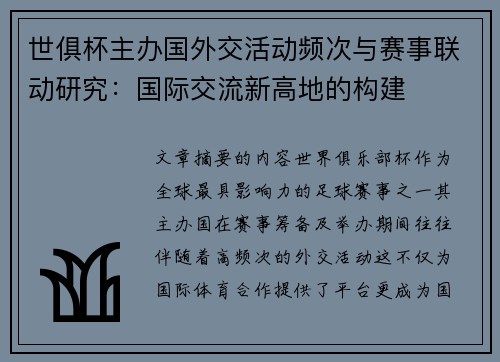 世俱杯主办国外交活动频次与赛事联动研究：国际交流新高地的构建