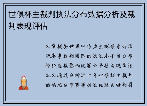 世俱杯主裁判执法分布数据分析及裁判表现评估