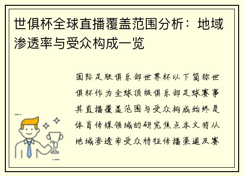 世俱杯全球直播覆盖范围分析：地域渗透率与受众构成一览