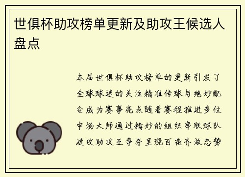 世俱杯助攻榜单更新及助攻王候选人盘点