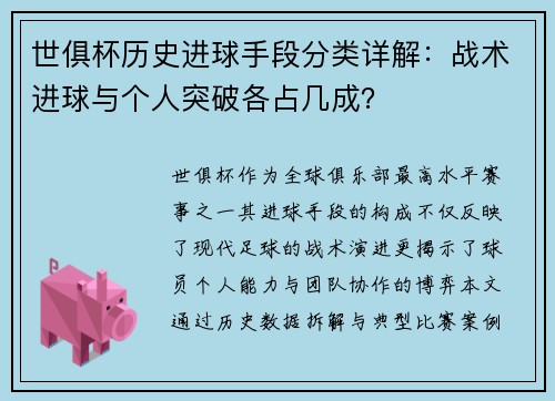 世俱杯历史进球手段分类详解：战术进球与个人突破各占几成？