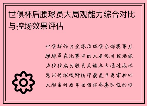 世俱杯后腰球员大局观能力综合对比与控场效果评估