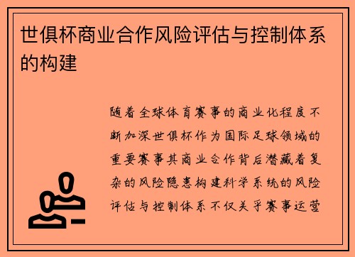 世俱杯商业合作风险评估与控制体系的构建