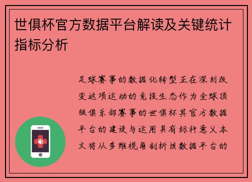 世俱杯官方数据平台解读及关键统计指标分析