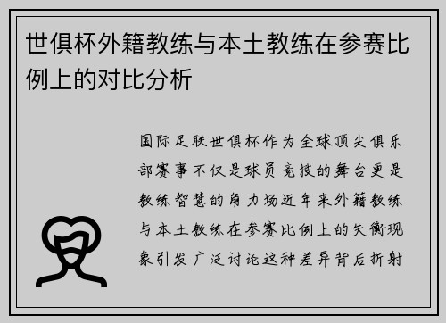 世俱杯外籍教练与本土教练在参赛比例上的对比分析