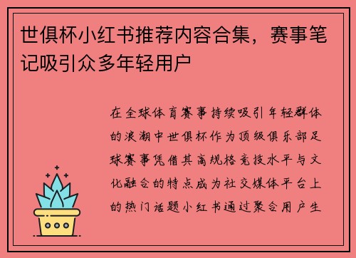 世俱杯小红书推荐内容合集，赛事笔记吸引众多年轻用户