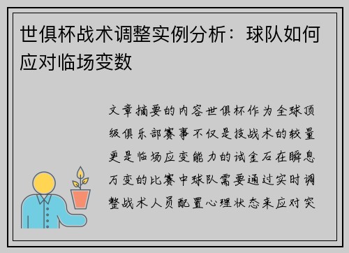 世俱杯战术调整实例分析：球队如何应对临场变数