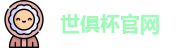 世俱杯